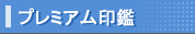 �v���~�A�����