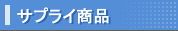 �T�v���C���i