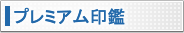 �v���~�A�����