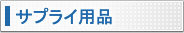 �T�v���C���i