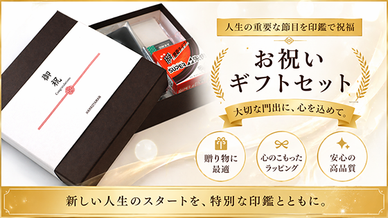 ハンコマン6大お祝い印鑑ギフトセット