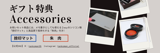 ハンコマンギフト付属品紹介