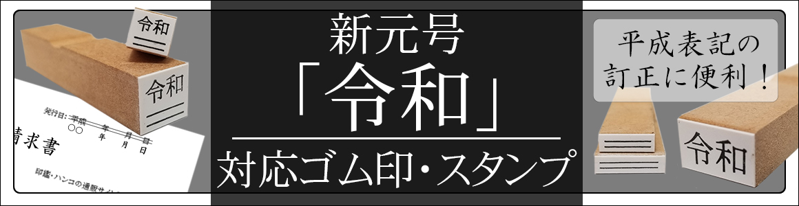 新元号【令和】ゴム印イメージ画像