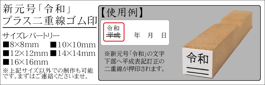 新元号令和プラス訂正用二重線ゴム印画像