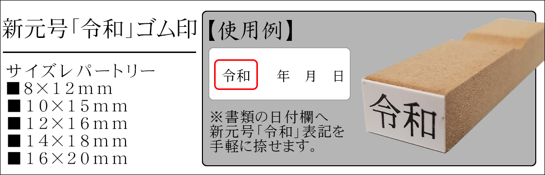 新元号令和ゴム印画像