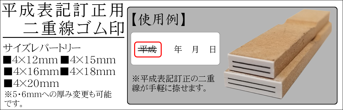 訂正用二重線ゴム印画像
