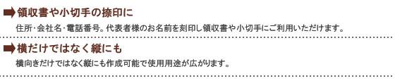 法人ゴム住所印(アクリル)利用用途について