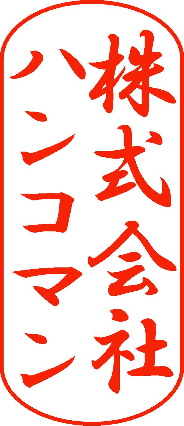 行書体