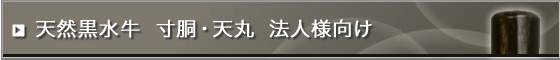 天然黒水牛印鑑(芯持ち極上)法人実印・銀行印
