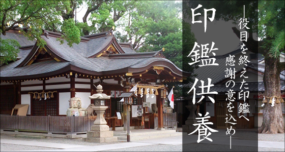 印鑑供養トップイメージ
