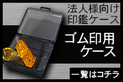 法人ゴム印ケース