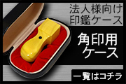 法人角印印鑑ケース