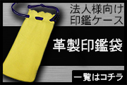 法人革袋印鑑ケース