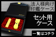 法人印鑑セット用ケース