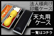 法人天丸印鑑ケース