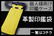 革袋印鑑ケース