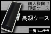 高級印鑑ケース