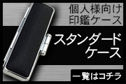 スタンダード印鑑ケース