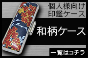 和柄印鑑ケース