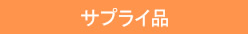 �n���R�}���T�v���C���i - ���i���Ȉ�ӂ�ʔ̂ōw��