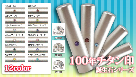 純度99%以上の純チタンを使用した理想形の印章のアタリ部分には誕生月カラーを基に、3ミリカットの天然宝石を埋め込みました。