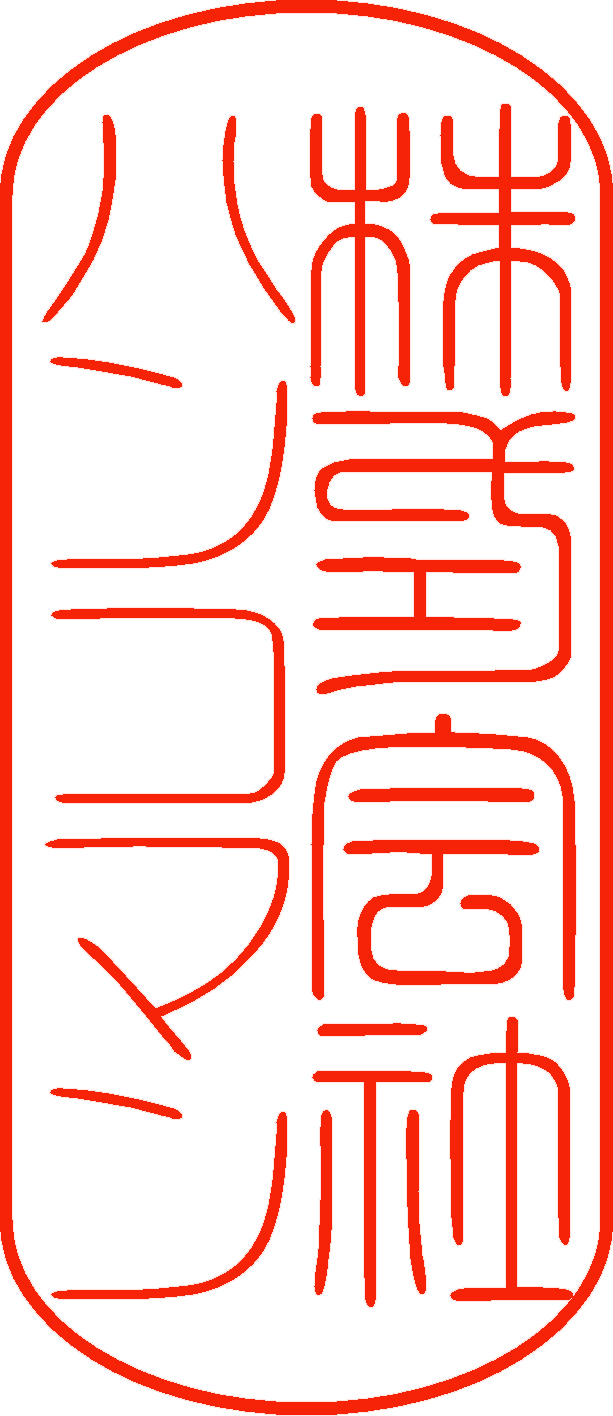 富篆書体