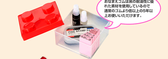 おなまえゴムは黒の耐油性に優れた素材を使用しているので 通常のゴムより倍以上の5年以上お使いいただけます。