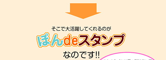 そこで大活躍してくれるのがぽんdeスタンプなのです!!