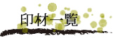 印材一覧